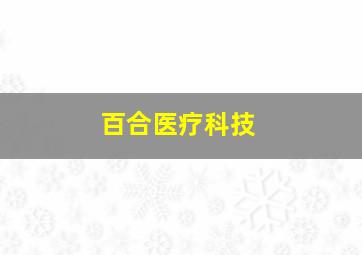 百合医疗科技