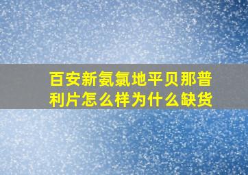 百安新氨氯地平贝那普利片怎么样为什么缺货