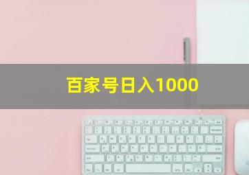 百家号日入1000