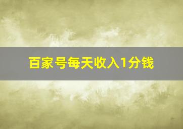 百家号每天收入1分钱