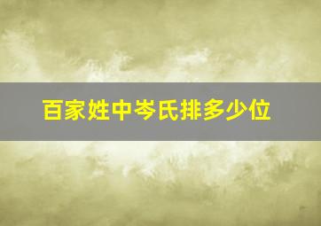 百家姓中岑氏排多少位