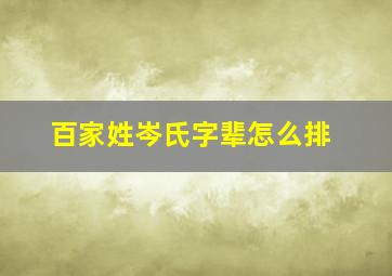 百家姓岑氏字辈怎么排