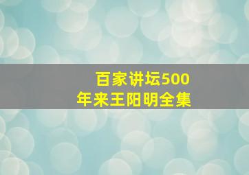 百家讲坛500年来王阳明全集