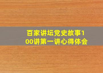 百家讲坛党史故事100讲第一讲心得体会