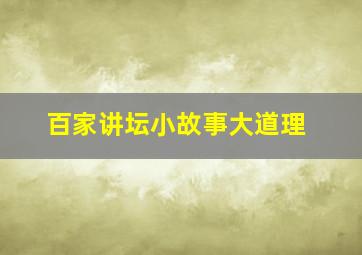 百家讲坛小故事大道理