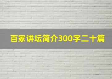 百家讲坛简介300字二十篇