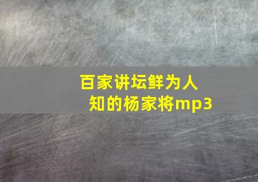 百家讲坛鲜为人知的杨家将mp3