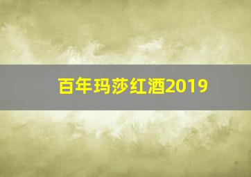 百年玛莎红酒2019