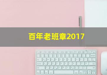 百年老班章2017