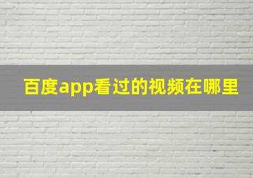 百度app看过的视频在哪里