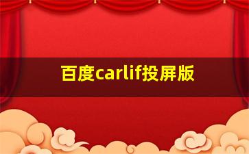 百度carlif投屏版