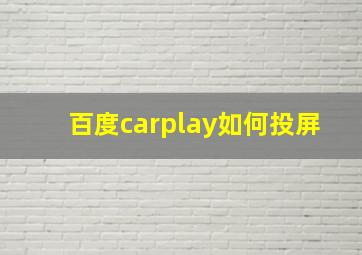 百度carplay如何投屏