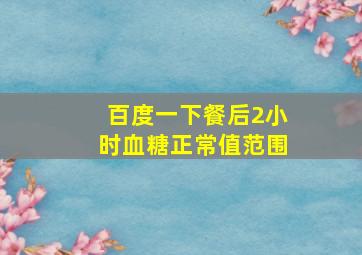 百度一下餐后2小时血糖正常值范围