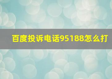 百度投诉电话95188怎么打