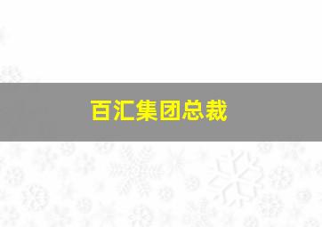 百汇集团总裁