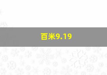 百米9.19