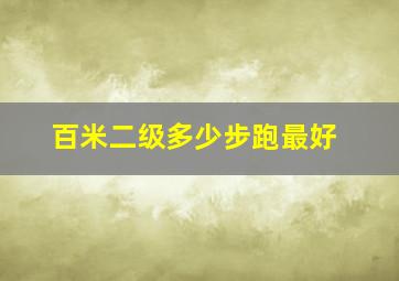 百米二级多少步跑最好