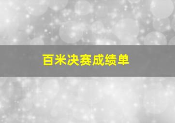 百米决赛成绩单