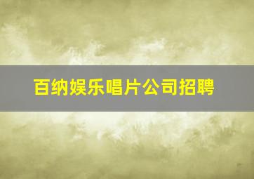 百纳娱乐唱片公司招聘