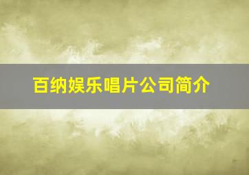 百纳娱乐唱片公司简介