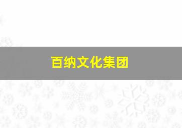 百纳文化集团