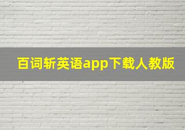 百词斩英语app下载人教版