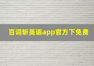 百词斩英语app官方下免费