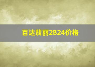 百达翡丽2824价格