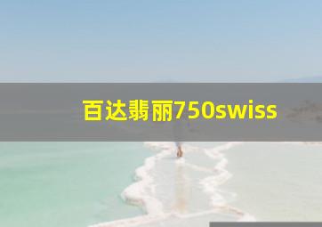 百达翡丽750swiss