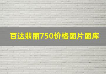 百达翡丽750价格图片图库