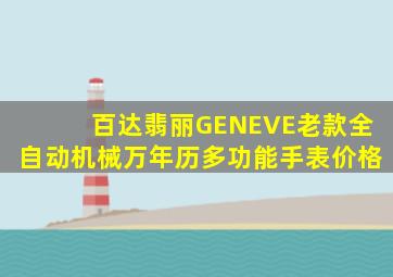 百达翡丽GENEVE老款全自动机械万年历多功能手表价格