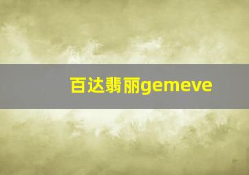 百达翡丽gemeve