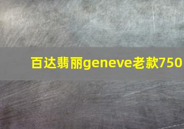 百达翡丽geneve老款750