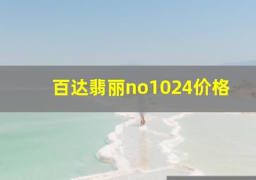 百达翡丽no1024价格