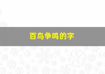 百鸟争鸣的字