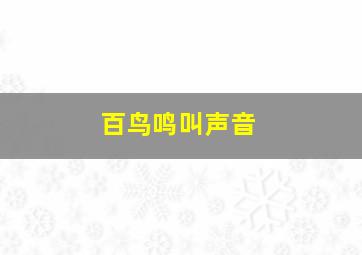 百鸟鸣叫声音