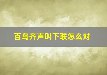 百鸟齐声叫下联怎么对