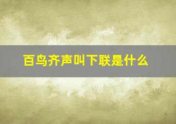 百鸟齐声叫下联是什么