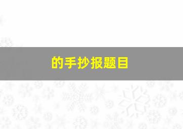 的手抄报题目