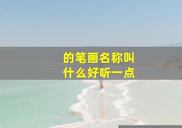 的笔画名称叫什么好听一点