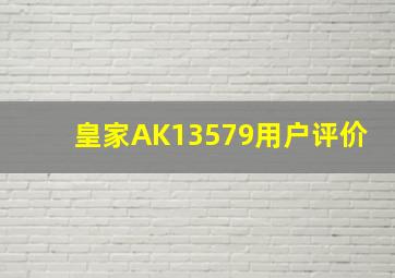 皇家AK13579用户评价