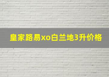 皇家路易xo白兰地3升价格