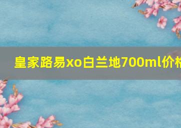 皇家路易xo白兰地700ml价格