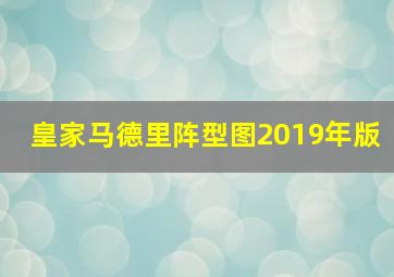 皇家马德里阵型图2019年版