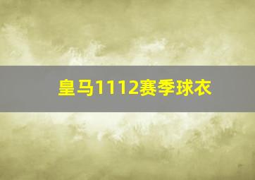 皇马1112赛季球衣