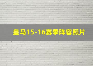 皇马15-16赛季阵容照片