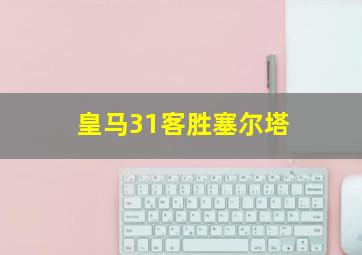 皇马31客胜塞尔塔