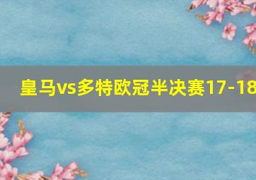 皇马vs多特欧冠半决赛17-18