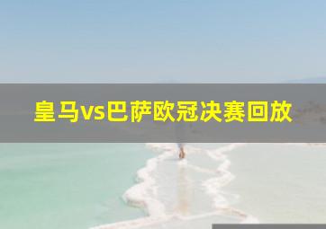 皇马vs巴萨欧冠决赛回放