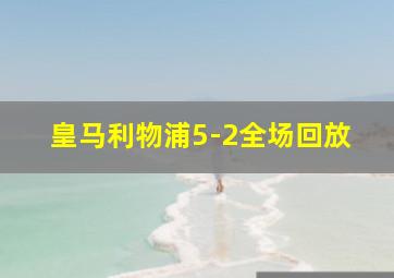 皇马利物浦5-2全场回放